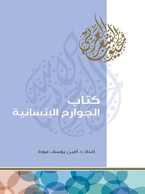 cover image of كتاب الجوارح الإنسانية